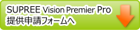Vision Premire Pro提供申請フォーム