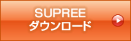 SUPREEダウンロード