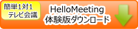 HelloMeeting のダウンロードページへ