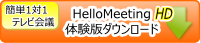 HelloMeeting HD のダウンロードページへ