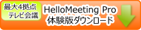 HelloMeeting Pro のダウンロードページへ