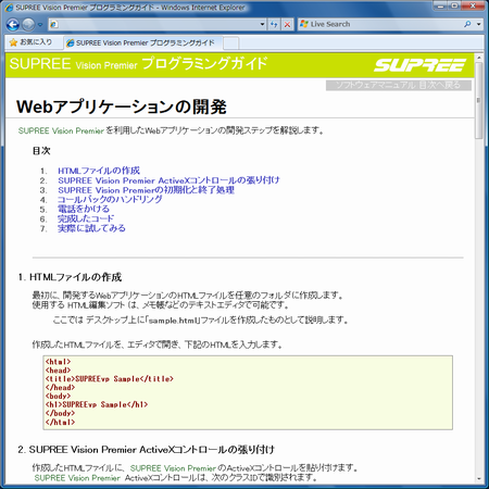 NGNテレビ会議アプリケーションSDK、SUPREEでのWebアプリケーション開発